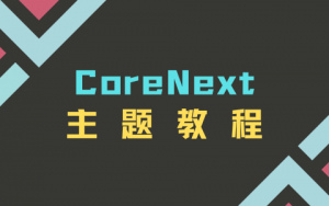 CoreNext主题美化文章内页的“版权声明”代码-优享云博客