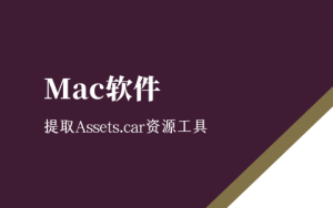 分享Mac软件 iOSImagesExtractor 提取Assets.car资源工具-优享云博客