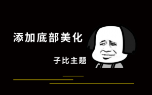 子比主题教程：添加底部徽章及修改链接和运行时间-优享云博客