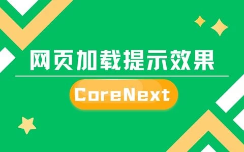 CoreNext主题网页加载提示效果升级版（增加温馨提示）-优享云博客