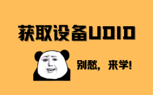 获取苹果设备UDID详细教程-优享云博客