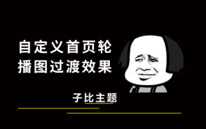 子比主题教程：自定义首页轮播图过渡效果-优享云博客