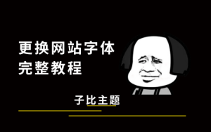 子比主题教程:更换网站字体完整教程-优享云博客