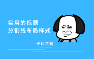 子比主题教程：分享一个简单实用的标题+分割线布局样式-优享云博客