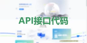 API接口代码:获取IP地址及城市地理位置和当地天气状况-优享云博客