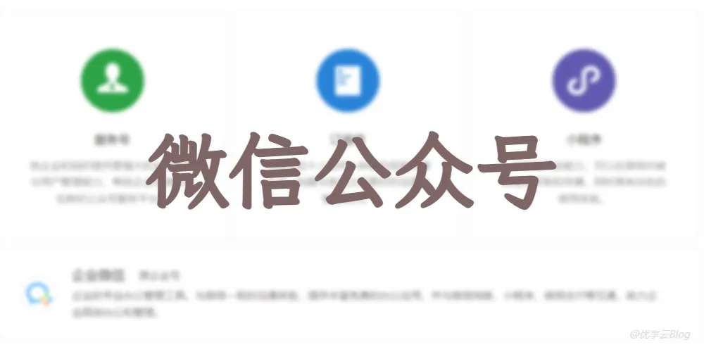 快速生成微信公众号二维码的官方秘诀，让粉丝一键关注！-优享云博客