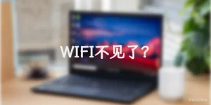 解决笔记本WiFi突然消失的问题:我的亲身经历-优享云博客