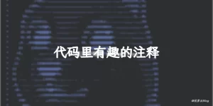 代码里有趣的注释:佛祖保佑,永无BUG、狗头、美女等-优享云博客