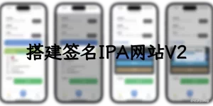 一步步教你搭建签名IPA网站，轻松对接证书平台（V2版）-优享云博客