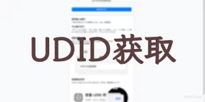 教你如何简单搭建苹果UDID在线获取系统(附源码教程)-优享云博客