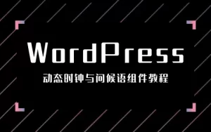 打造博客温馨角落：动态时钟与问候语组件教程-优享云博客