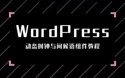 打造博客温馨角落：动态时钟与问候语组件教程-优享云博客