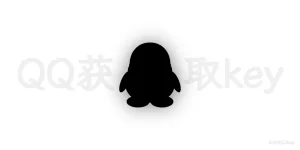 QQ扫码登录接口调用详解：原理与PHP实现-优享云博客