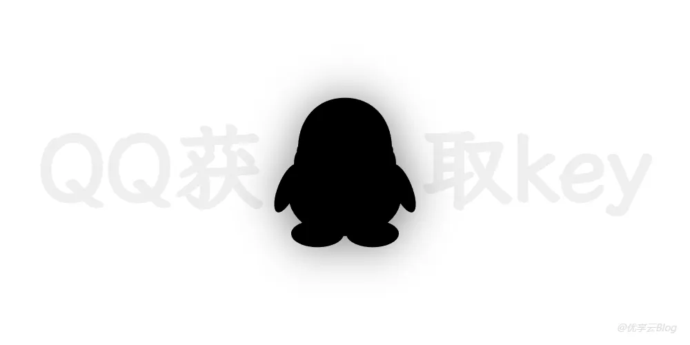 QQ扫码登录接口调用详解：原理与PHP实现-优享云博客