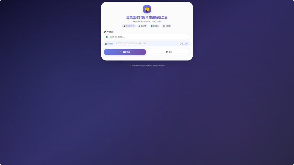 图片[1]-🎉 豆包无水印图片在线解析工具源码分享-优享云博客