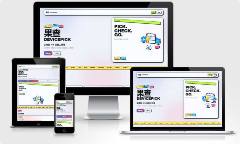 【正式发布】果查 DevicePick v1.0.0 上线|专业级 iOS 设备工具箱 支持免费私有化部署-优享云博客